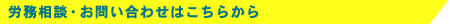 労務相談・お問い合わせはこちらから