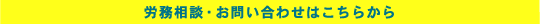 労務相談・お問い合わせはこちらから