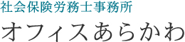 社会保険労務士事務所オフィスあらかわ