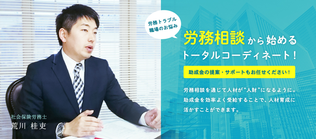 労務相談から始めるトータルコーディネート！助成金の提案・サポートもお任せください！