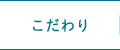 こだわり